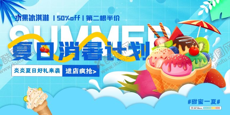 编号：56773309270240518609【酷图网】源文件下载-夏日消暑计划宣传海报