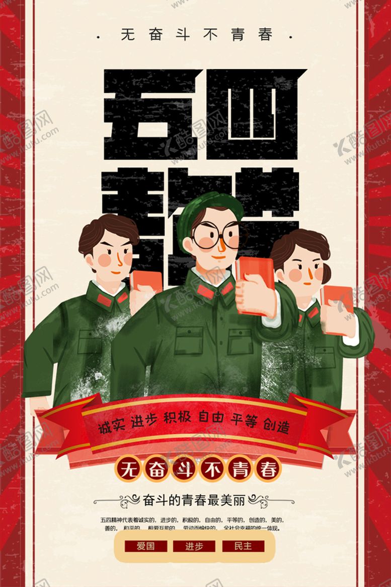 编号：83254909230454490648【酷图网】源文件下载-五四青年节