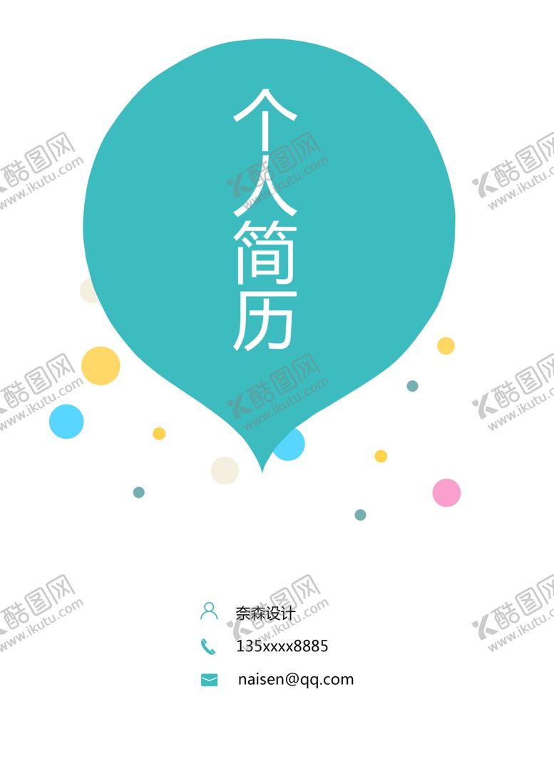 编号：91689605150558306969【酷图网】源文件下载-个人简历模板素材个性