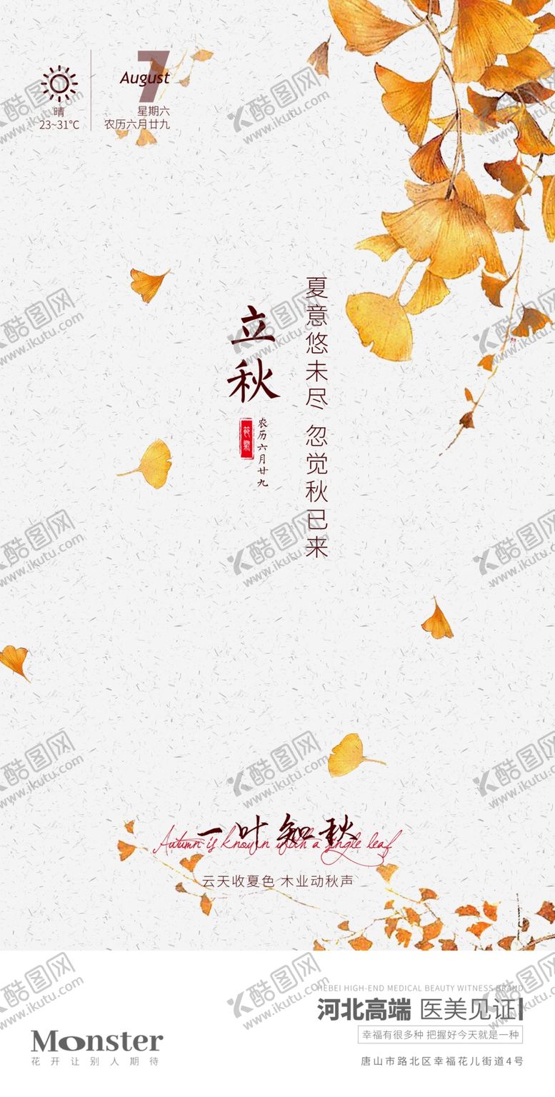 编号：02586709280257480125【酷图网】源文件下载-医美立秋海报