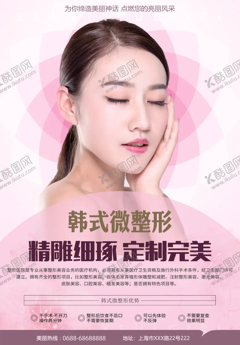 编号：78918604181145573580【酷图网】源文件下载-韩式微整形海报
