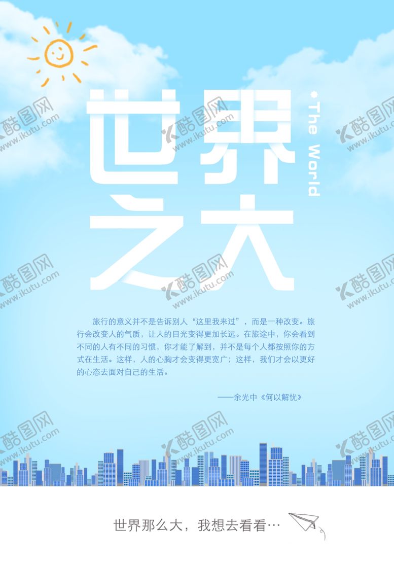 编号：74338007131401573435【酷图网】源文件下载-世界之大