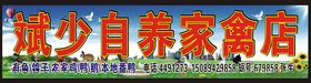 自养家禽店