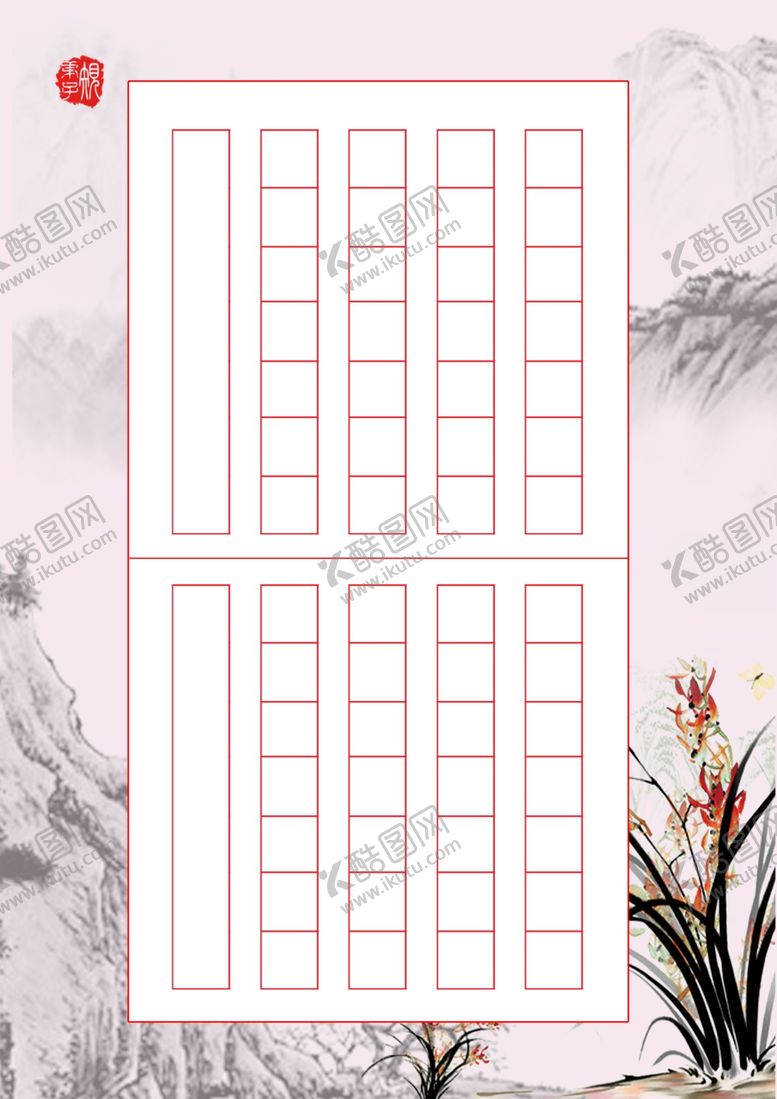 编号：29375906280945314906【酷图网】源文件下载-书法稿纸