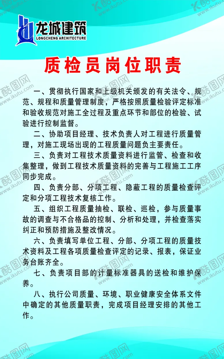 编号：18267106302038115767【酷图网】源文件下载-质检员岗位职责