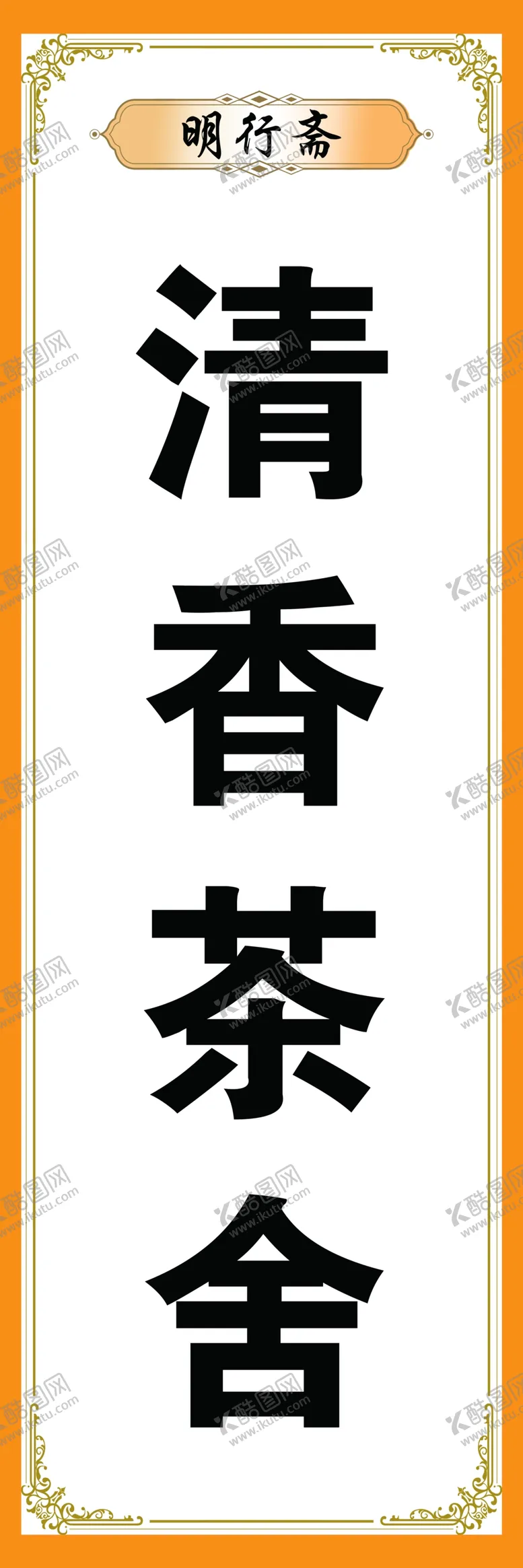 编号：24906109260831450782【酷图网】源文件下载-清香茶舍灯箱海报