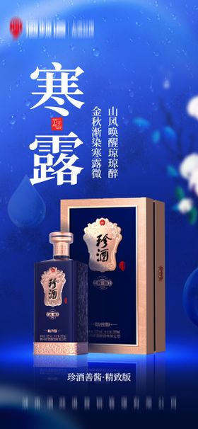 白露节气白酒海报