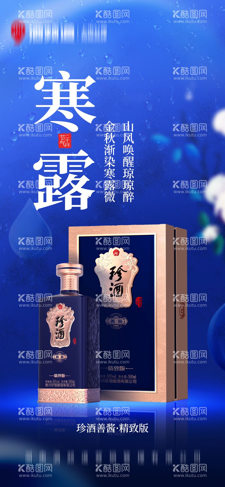 编号：80365312041147528561【酷图网】源文件下载-白酒节气海报