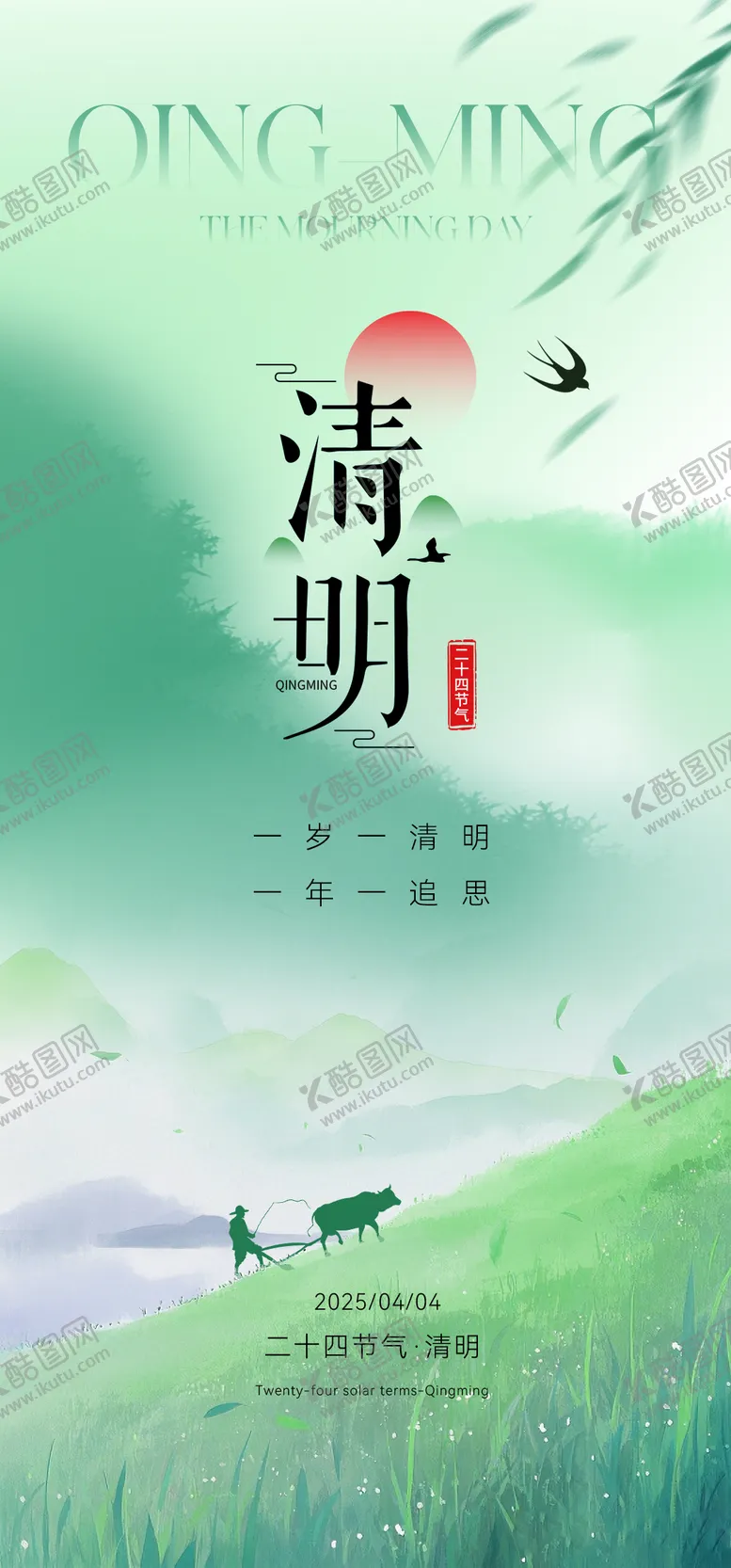 编号：64610304031603499148【酷图网】源文件下载-清明节海报