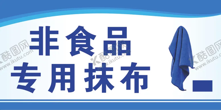 编号：74365602230845093328【酷图网】源文件下载-食品专用抹布