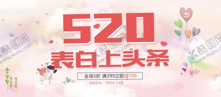 编号：34388009261712446256【酷图网】源文件下载-520情人节