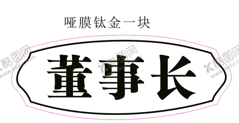 编号：21414906282032519048【酷图网】源文件下载-公司门牌科室牌