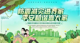 防震减灾