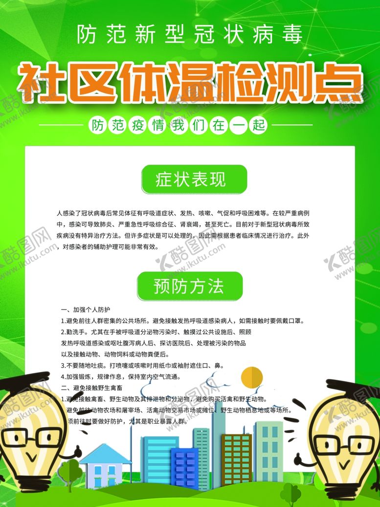编号：58112707022114221585【酷图网】源文件下载-社区体温检测