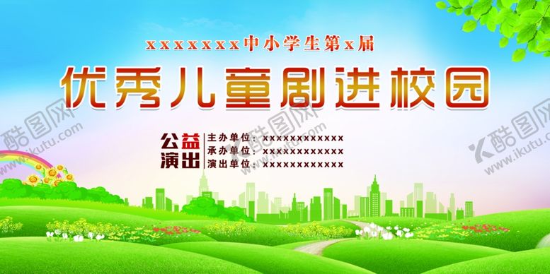 编号：29916207011846425706【酷图网】源文件下载-儿童剧进校园