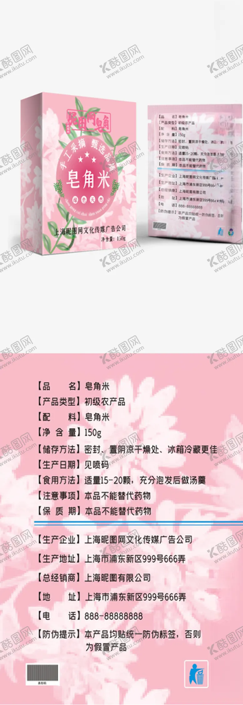 编号：30939805040000048031【酷图网】源文件下载-食品皂角米包装盒包装袋原创