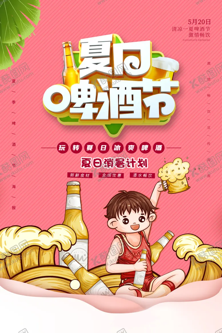编号：68419709120156446785【酷图网】源文件下载-夏日啤酒节夏天夏季