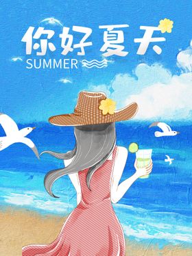 海边夏天你好海报