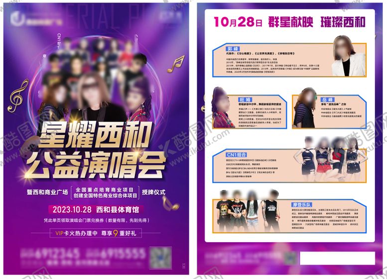 编号：45745711181743204326【酷图网】源文件下载-商业地产演唱会活动DM单页