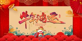 牛年鸿运