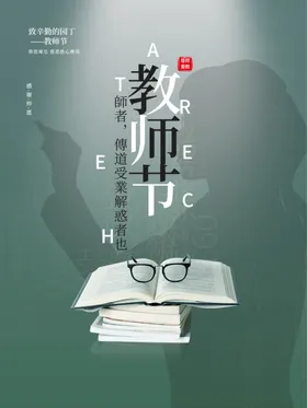 教师节海报展板快乐图片