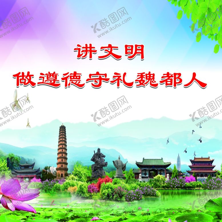 编号：79137610310243425980【酷图网】源文件下载-讲文明树新风