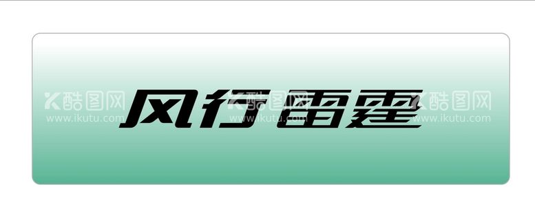 编号：74250909241154122075【酷图网】源文件下载-东风风行雷霆车铭牌