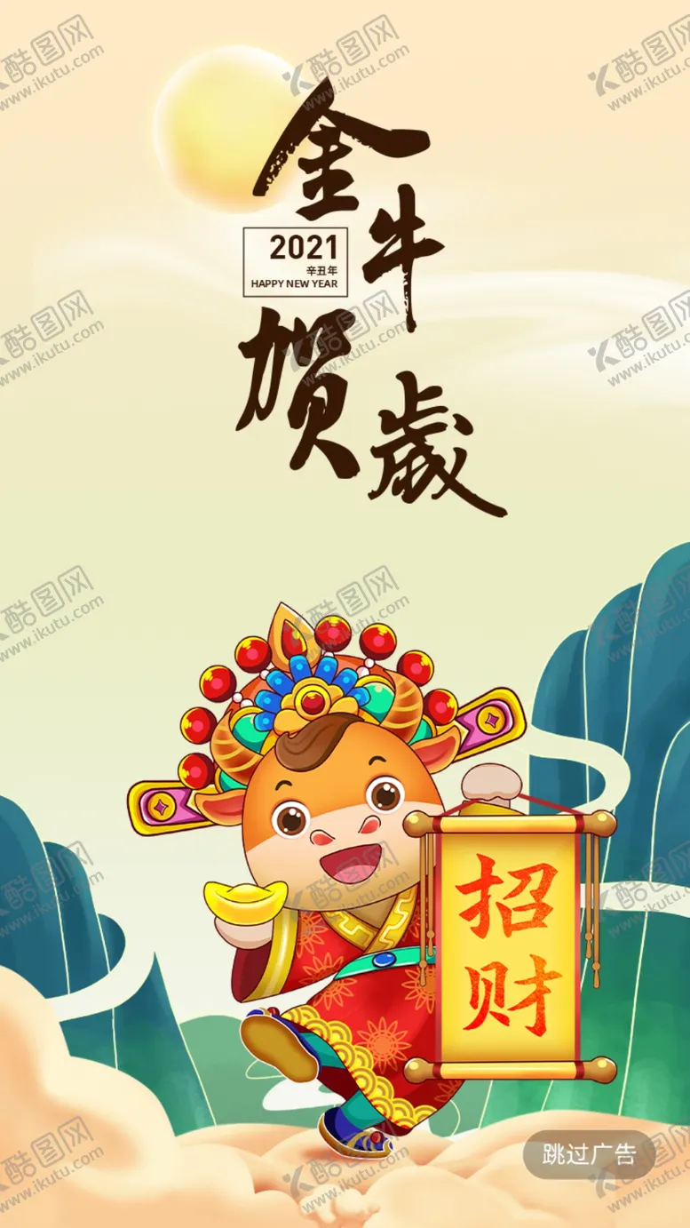 编号：85078504071253442686【酷图网】源文件下载-浅色插画金牛贺岁启动页海报