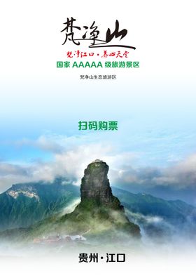 梵净山宣传图