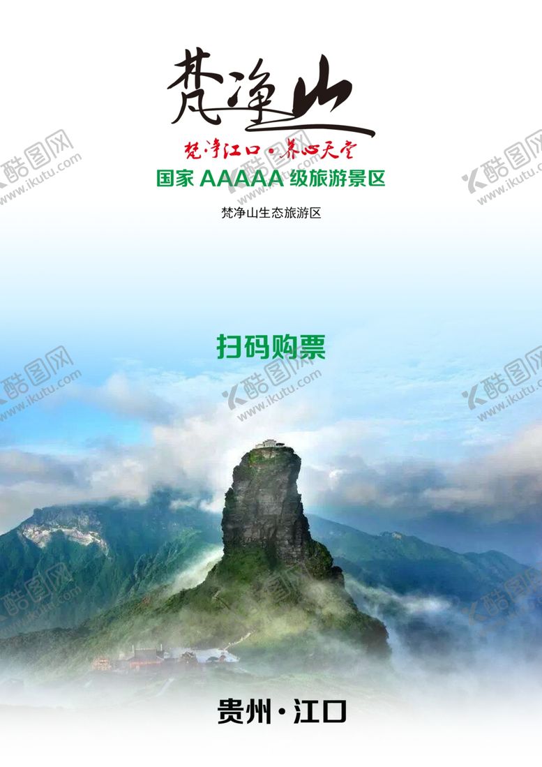 编号：92570409270433584143【酷图网】源文件下载-梵净山宣传图