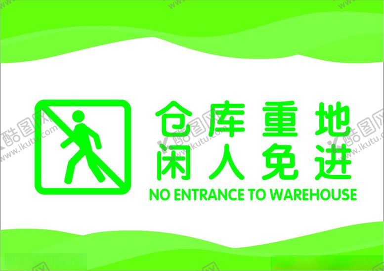 编号：13446301210327199331【酷图网】源文件下载-仓库重地闲人免进