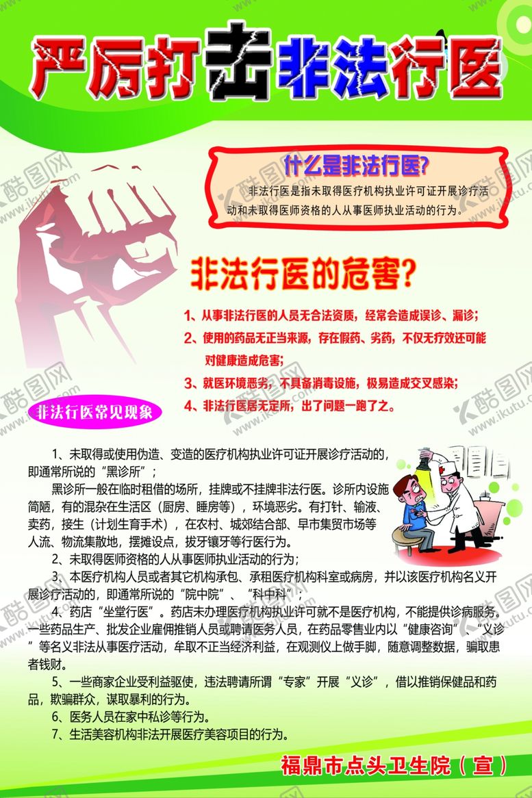 编号：43272704301004409178【酷图网】源文件下载-严厉打击非法行医
