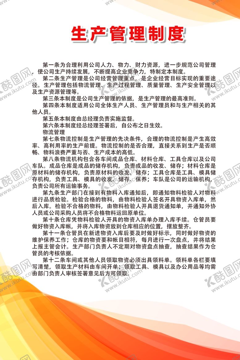 编号：76111610111353182675【酷图网】源文件下载-生产管理制度