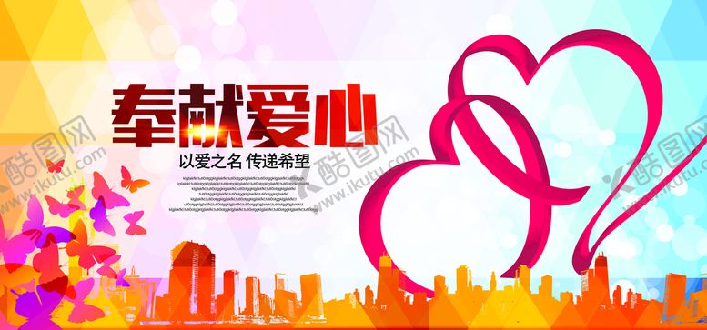 编号：96743210110800173947【酷图网】源文件下载-奉献爱心