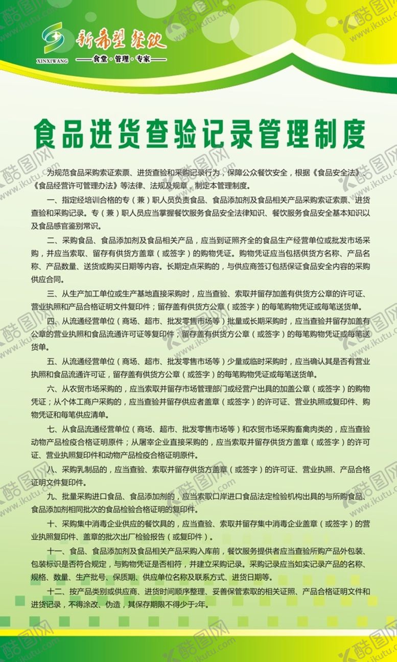 编号：42224510261150546244【酷图网】源文件下载-食品进货查验制度
