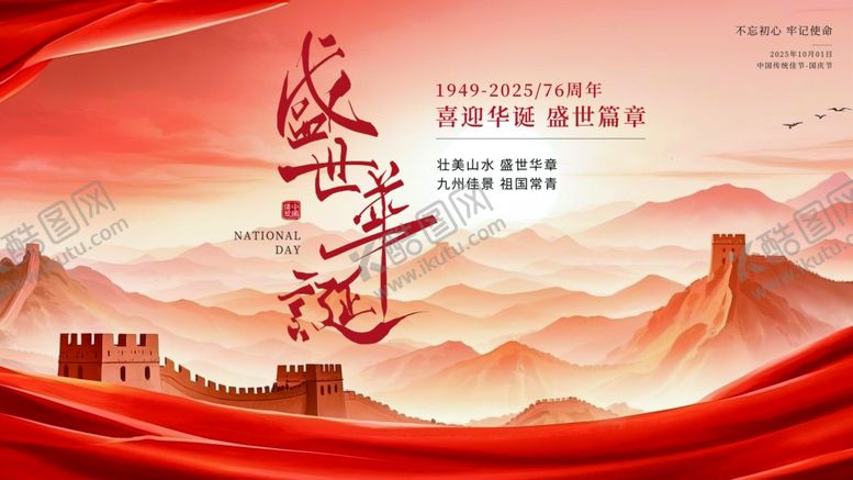 编号：66811001042356428352【酷图网】源文件下载-简约红色祖国山水国庆节展板