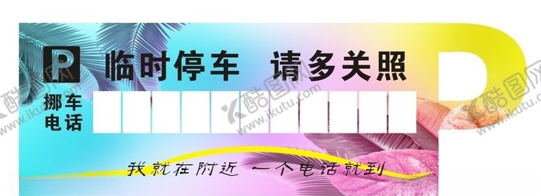 编号：59972907072236272394【酷图网】源文件下载-停车卡