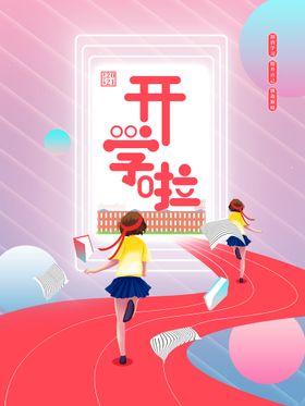 编号：10435909240232588103【酷图网】源文件下载-简约创意新学期开学海报设计