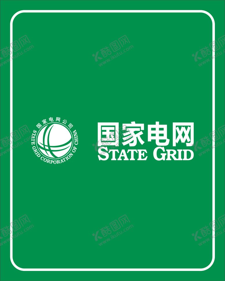 编号：53986109300938307382【酷图网】源文件下载-国家电网