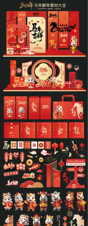 2026年马年素材大全