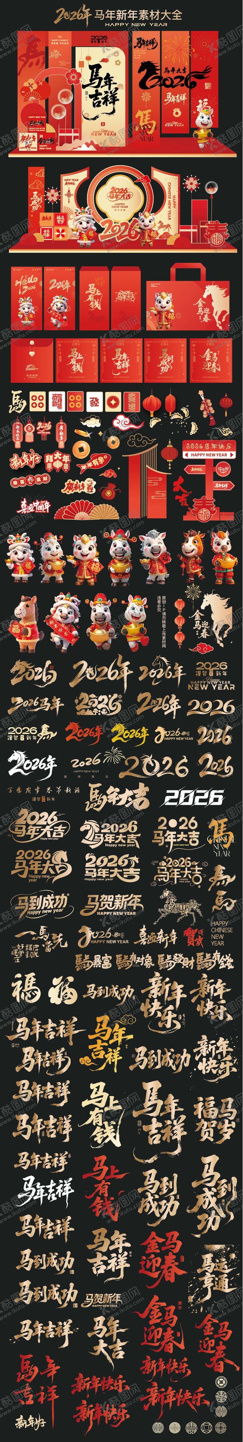 编号：42902108071040184901【酷图网】源文件下载-2026年马年素材大全