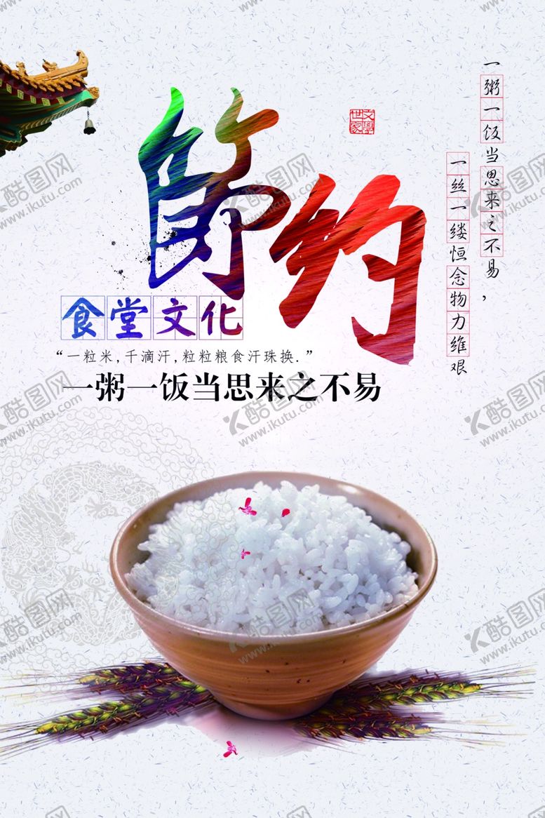 编号：80989105112333248993【酷图网】源文件下载-节约粮食社会公益宣传海报素材