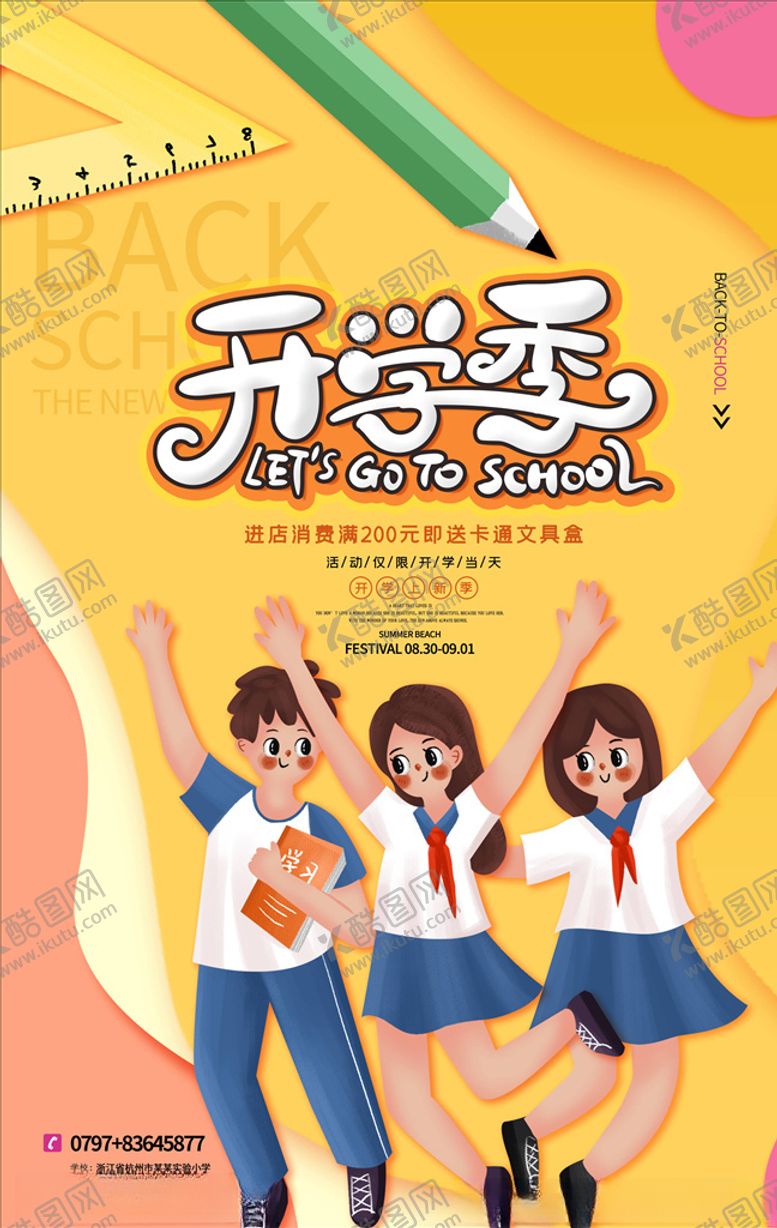 编号：83375205131842334325【酷图网】源文件下载-开学季