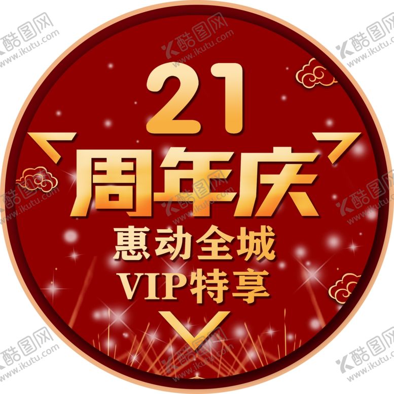 编号：41901602070451018455【酷图网】源文件下载-周年庆