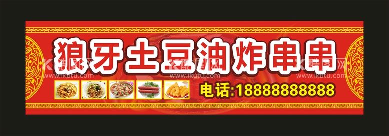 编号：36534610161348085447【酷图网】源文件下载-狼牙土豆 油炸串串 宣传海报