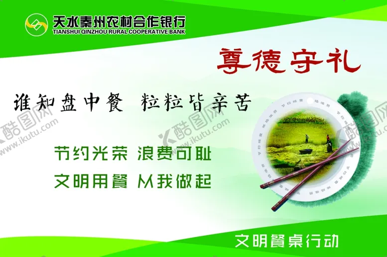 编号：84022606272015429789【酷图网】源文件下载-合作银行文明餐桌行动桌牌