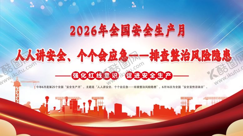 编号：80712405290943314954【酷图网】源文件下载-安全生产月