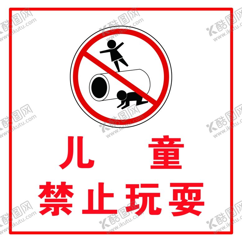 编号：58435410211305345995【酷图网】源文件下载-儿童禁止玩耍