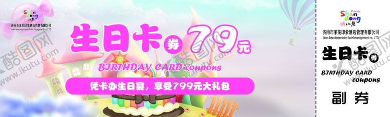 编号：56021210140531336109【酷图网】源文件下载-生日卡代金券