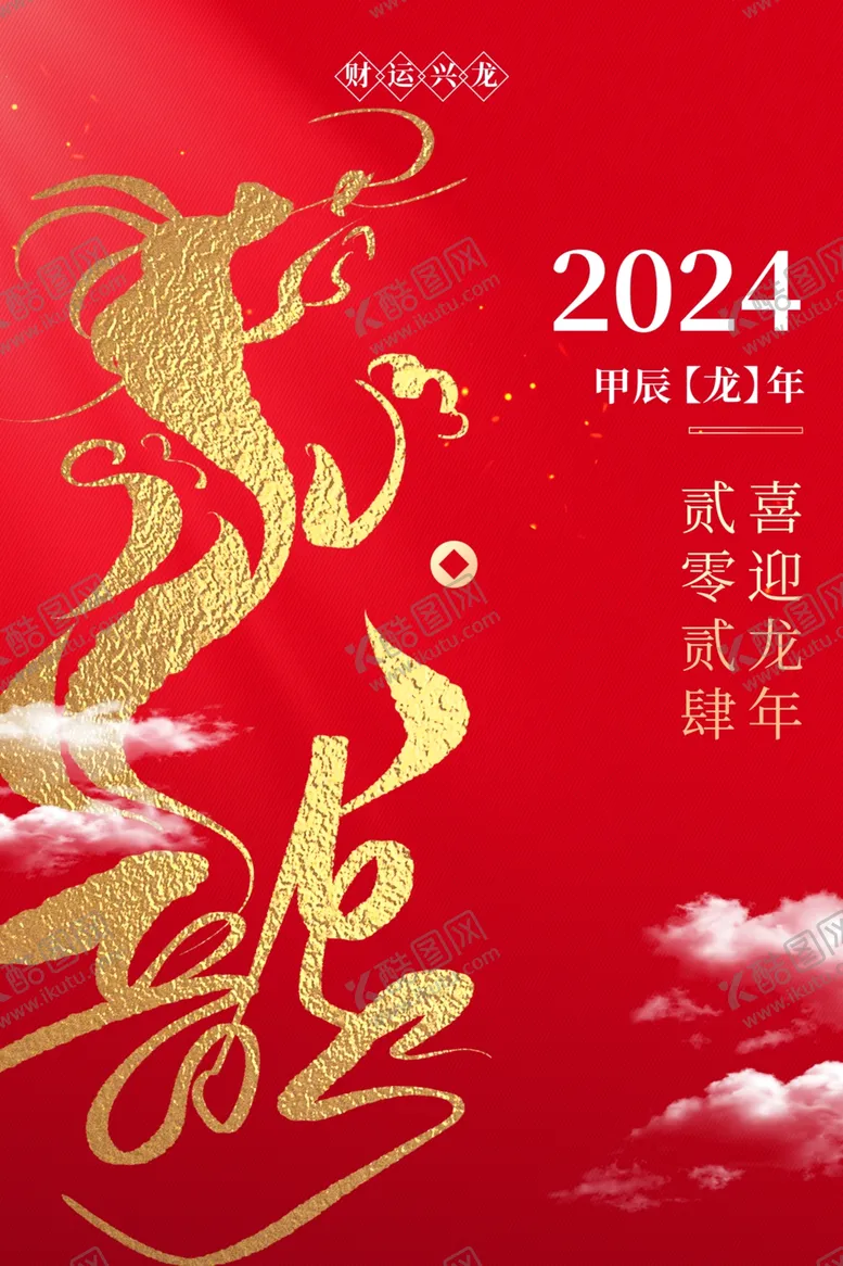 编号：16354512032308447558【酷图网】源文件下载-龙年海报
